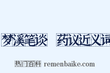 梦溪笔谈·药议近义词是什么意思的图片
